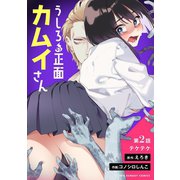 うしろの正面カムイさん【単話】 2（小学館） [電子書籍]