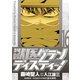 獣医グランディスティーノ 16（小学館） [電子書籍]