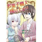お菓子職人の成り上がり～天才パティシエの領地経営～ 4（小学館） [電子書籍]