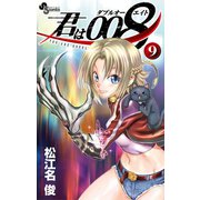 君は008 9（小学館） [電子書籍]