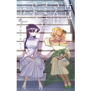 古見さんは、コミュ症です。 17（小学館） [電子書籍]