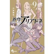 蒼穹のアリアドネ 9（小学館） [電子書籍]