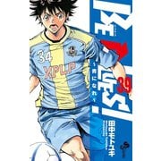 BE BLUES！～青になれ～ 39（小学館） [電子書籍]