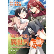「職業：事務」の異世界転職！～冴えない推しキャラを最強にします～【単話】 14（小学館） [電子書籍]