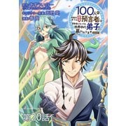 100人の英雄を育てた最強預言者は、冒険者になっても世界中の弟子から慕われてます@comic【単話】 20（小学館） [電子書籍]