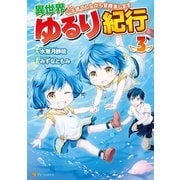異世界ゆるり紀行 ～子育てしながら冒険者します～3（アルファポリス） [電子書籍]