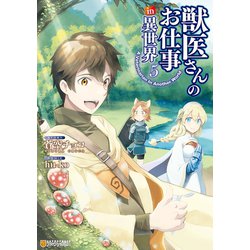 ヨドバシ Com 獣医さんのお仕事in異世界5 アルファポリス 電子書籍 通販 全品無料配達