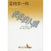 使徒的人間──カール・バルト（講談社） [電子書籍]