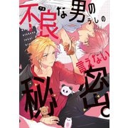 不良（ワル）な男の言えない秘密。【電子限定おまけ付き】（新書館） [電子書籍]