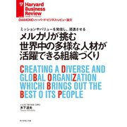 メルカリが挑む世界中の多様な人材が活躍できる組織づくり（ダイヤモンド社） [電子書籍]