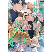 女装レイヤーが上司にバレたらしぬる【単話版】1（芳文社） [電子書籍]