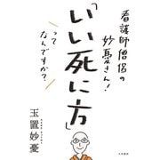 看護師僧侶の妙憂さん！ 「いい死に方」ってなんですか？（大和書房） [電子書籍]