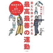 衰えた体がよみがえる 最高最善の運動～機能解剖学×動的ストレッチで不調を回復（大和書房） [電子書籍]