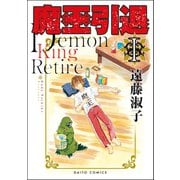 魔王引退【単行本版】I（秋水社ORIGINAL） [電子書籍]