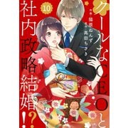 comic Berry's クールなCEOと社内政略結婚！？（分冊版）10話（スターツ出版） [電子書籍]