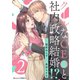 クールなCEOと社内政略結婚！？ 2巻（スターツ出版） [電子書籍]