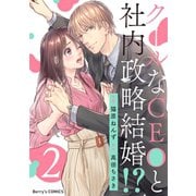 クールなCEOと社内政略結婚！？ 2巻（スターツ出版） [電子書籍]
