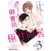 クールな御曹司と極甘同居 3巻（スターツ出版） [電子書籍]