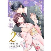 お気の毒さま、今日から君は俺の妻2巻（スターツ出版） [電子書籍]