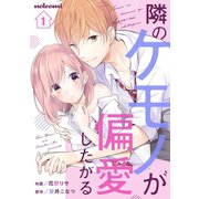 隣のケモノが偏愛したがる 1巻（スターツ出版） [電子書籍]