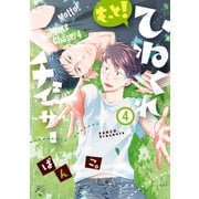 もっと！ひねくれチェイサー（4）【電子限定描き下ろし漫画付き】（一迅社） [電子書籍]