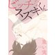 ビッチなスズキくん【描き下ろし漫画付き】（一迅社） [電子書籍]