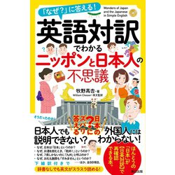 ヨドバシ Com 英語対訳でわかるニッポンと日本人の不思議 辰巳出版ebooks 電子書籍 通販 全品無料配達