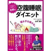 吉野式「空腹睡眠」ダイエット（辰巳出版ebooks） [電子書籍]