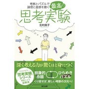 最高の思考実験（辰巳出版ebooks） [電子書籍]