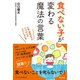 食べない子が変わる魔法の言葉（辰巳出版ebooks） [電子書籍]