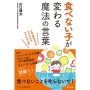 食べない子が変わる魔法の言葉（辰巳出版ebooks） [電子書籍]