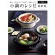 小鍋のレシピ 最新版（辰巳出版ebooks） [電子書籍]