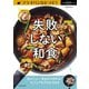 フライパンひとつで！ 失敗しない和食（辰巳出版ebooks） [電子書籍]