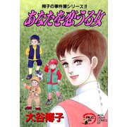 翔子の事件簿シリーズ！！ 6 あなたを恋うる女（秋田書店） [電子書籍]