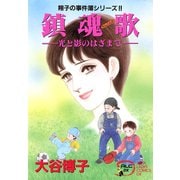 翔子の事件簿シリーズ！！ 8 鎮魂歌-光と影のはざまで-（秋田書店） [電子書籍]