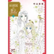 妖精国の騎士Ballad ～金緑の谷に眠る竜～ 4（秋田書店） [電子書籍]