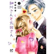 細川さんと太田さん【電子単行本】 2（秋田書店） [電子書籍]