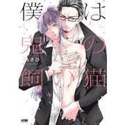 僕は鬼の飼い猫【電子単行本】（秋田書店） [電子書籍]