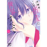 この指先に世界のすべて【電子単行本】 1（秋田書店） [電子書籍]
