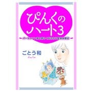 ぴんくのハート3 ～パーキンソン病と明るく向き合う実録体験記～（秋田書店） [電子書籍]