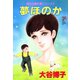 翔子の事件簿シリーズ！！ 10 夢ほのか（秋田書店） [電子書籍]
