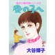 翔子の事件簿シリーズ！！ 11 風の子へ（秋田書店） [電子書籍]