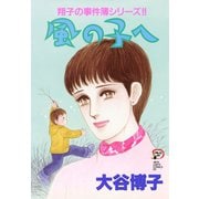 翔子の事件簿シリーズ！！ 11 風の子へ（秋田書店） [電子書籍]