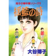 翔子の事件簿シリーズ！！ 12 揺籃の詩（秋田書店） [電子書籍]