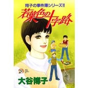 翔子の事件簿シリーズ！！ 13 若葉色の十字路（秋田書店） [電子書籍]