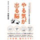 ぐうたらな自分を変える教科書 やる気が出る脳（すばる舎） [電子書籍]
