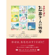 幸せを運ぶ お地蔵さんの絵本（ゴマブックス） [電子書籍]
