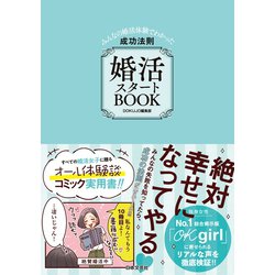 ヨドバシ Com 婚活スタートbook みんなの婚活体験でわかった成功法則 日本文芸社 電子書籍 通販 全品無料配達