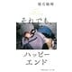 それでも、ハッピーエンド（ソニー･ミュージックエンタテインメント） [電子書籍]