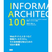 IA100 ユーザーエクスペリエンスデザインのための情報アーキテクチャ設計（ビー･エヌ･エヌ） [電子書籍]